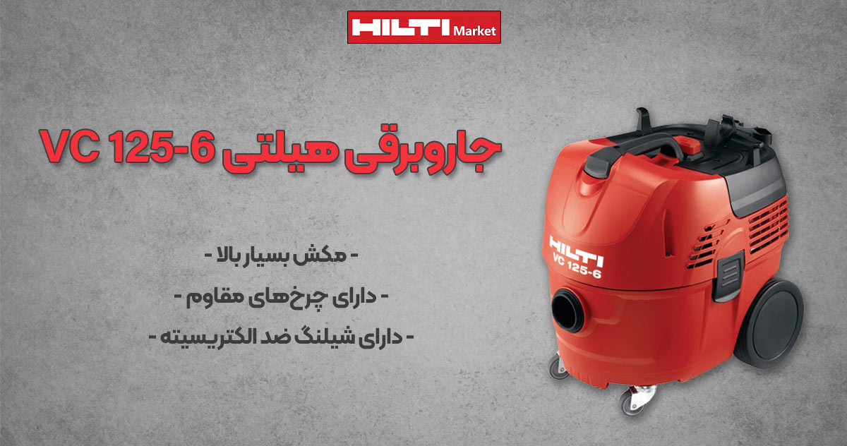 عکس خرید جاروبرقی هیلتی وی‌سی HILTI VC 125-6