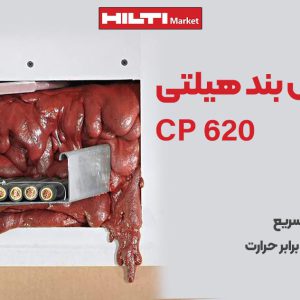 عکس خرید فوم آتش بند هیلتی HILTI CP 620