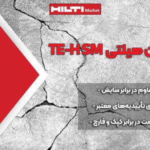 عکس خرید مته بتن کن هیلتی HILTI TE-H SM