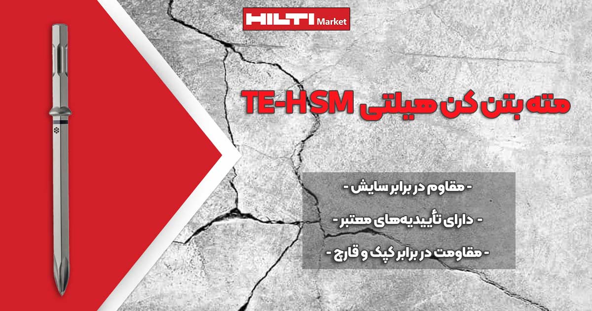 عکس خرید مته بتن کن هیلتی HILTI TE-H SM