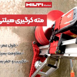 عکس خرید مته کرگیری هیلتی HILTI SPX-H BL