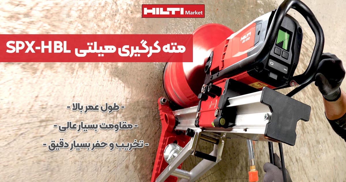 عکس خرید مته کرگیری هیلتی HILTI SPX-H BL