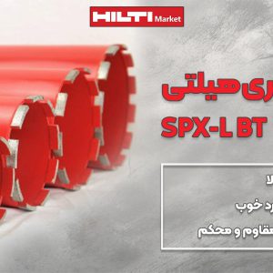 عکس خرید مته کرگیری هیلتی HILTI SPX-L BT