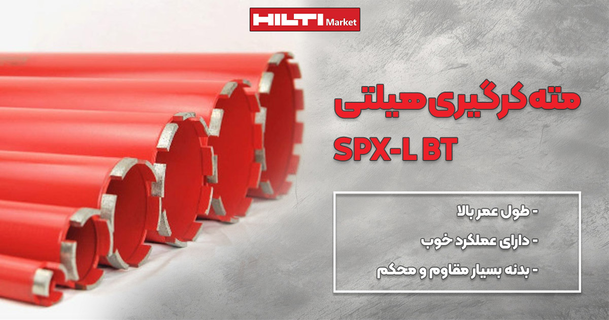 عکس خرید مته کرگیری هیلتی HILTI SPX-L BT