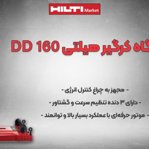 عکس فروش دستگاه کرگیر هیلتی HILTI DD 160