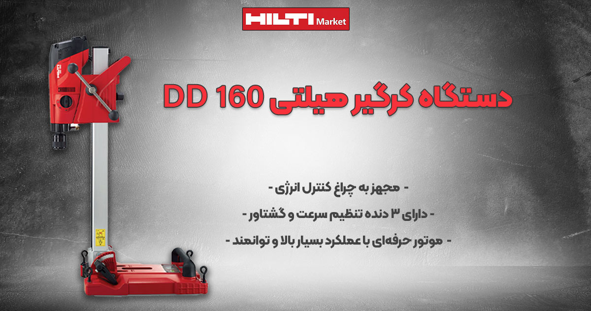 عکس فروش دستگاه کرگیر هیلتی HILTI DD 160