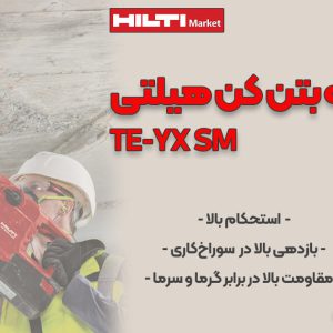 عکس فروش مته بتن کن هیلتی HILTI TE-YX SM