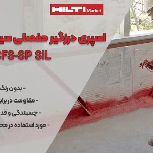 عکس نمایندگی اسپری مفصلی سیلیکون هیلتی FIRESTOP CFS-SP SIL