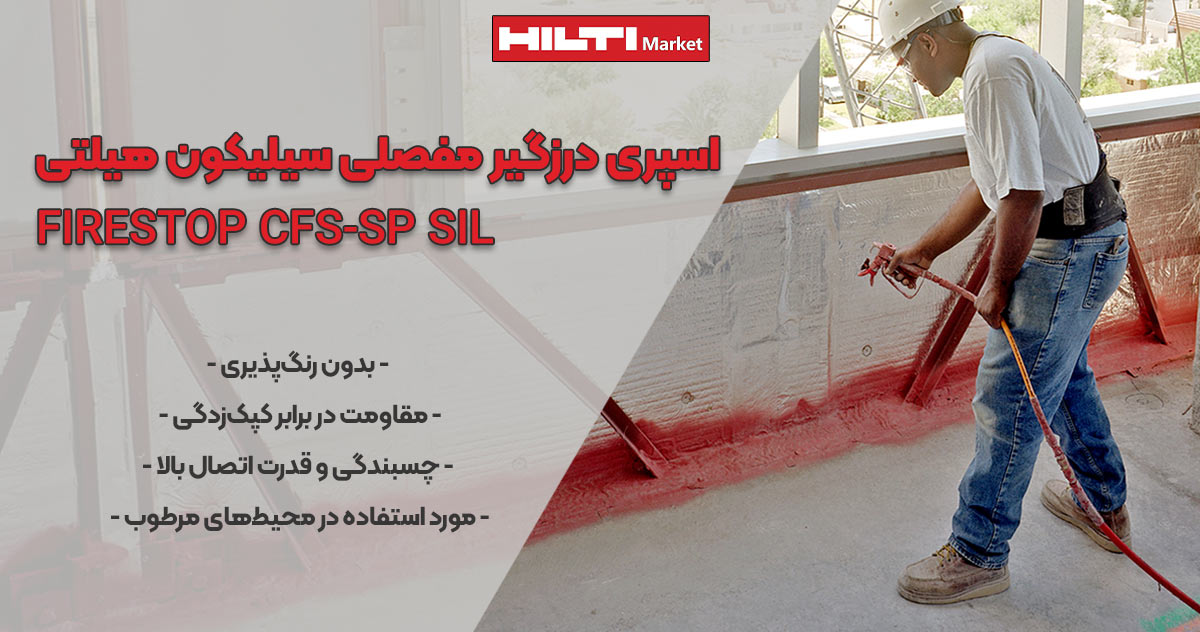 عکس نمایندگی اسپری مفصلی سیلیکون هیلتی FIRESTOP CFS-SP SIL