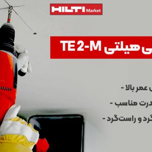 عکس نمایندگی دریل چکشی هیلتی HILTI TE 2-M