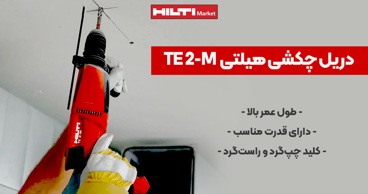 عکس نمایندگی دریل چکشی هیلتی HILTI TE 2-M