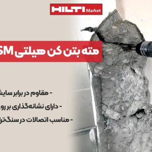 عکس نمایندگی مته بتن کن هیلتی HILTI TE-Y SM