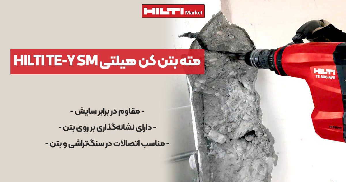 عکس نمایندگی مته بتن کن هیلتی HILTI TE-Y SM