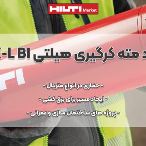 عکس نمایندگی مته کرگیری هیلتی HILTI SPX-L BI