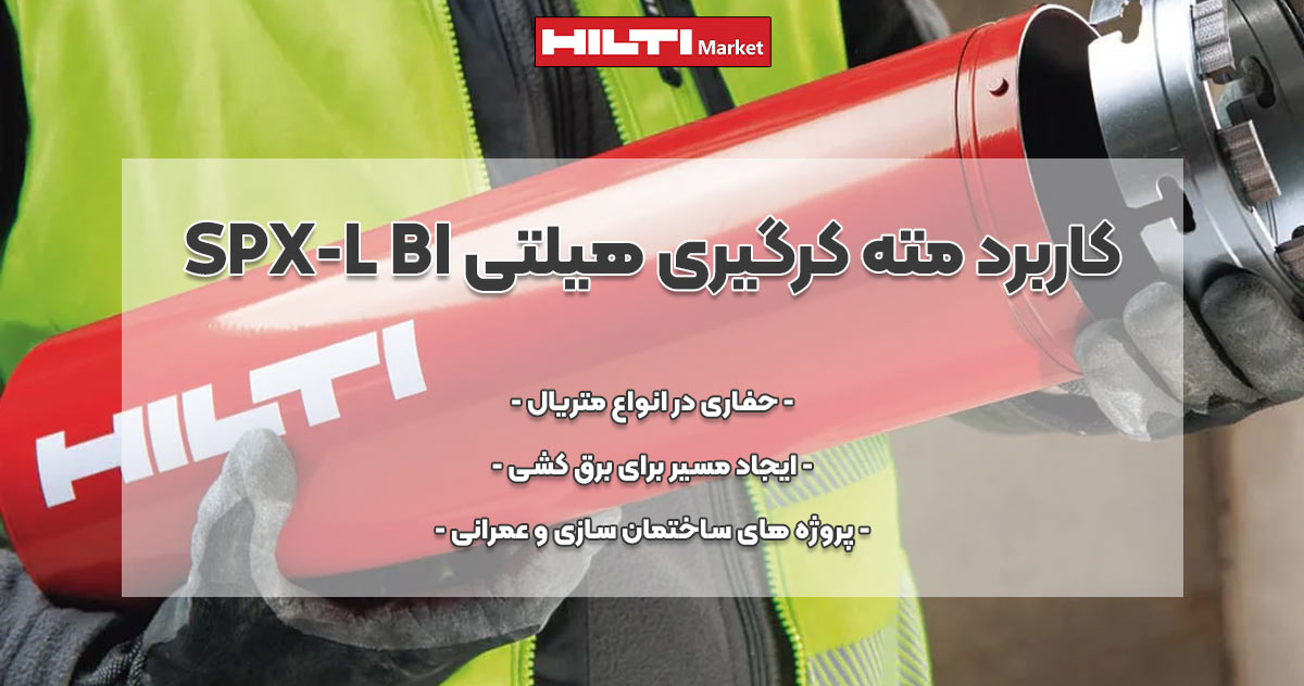 عکس نمایندگی مته کرگیری هیلتی HILTI SPX-L BI