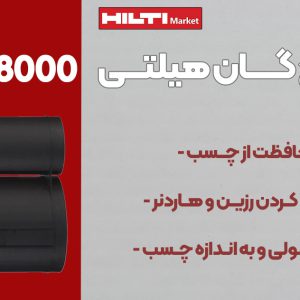 فروش کارتریج گان هیلتی HILTI P8000