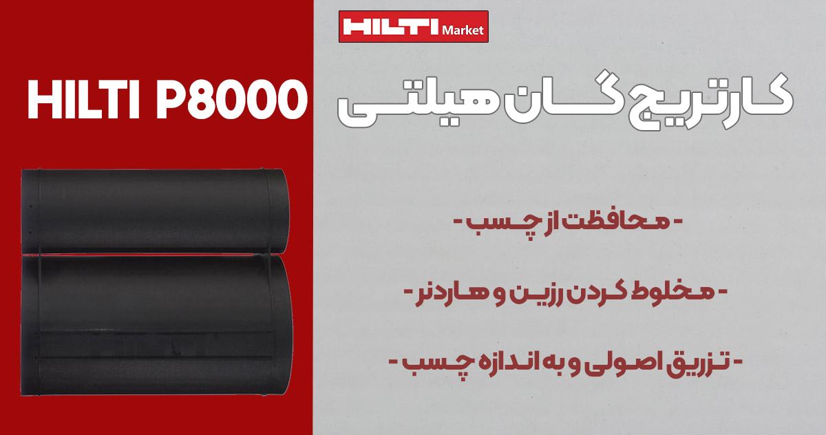 فروش کارتریج گان هیلتی HILTI P8000