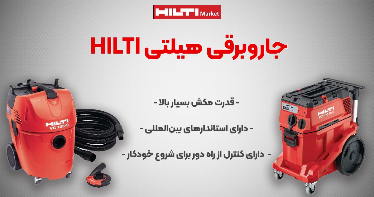 تصویر قیمت جاروبرقی هیلتی HILTI