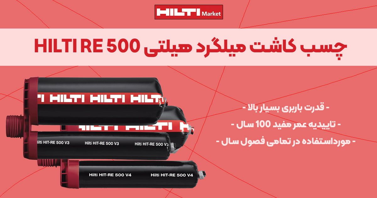 تصویر ویژگی چسب کاشت میلگرد هیلتی HILTI RE 500