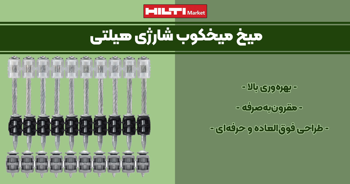 تصویر کاربرد میخ میخکوب شارژی هیلتی