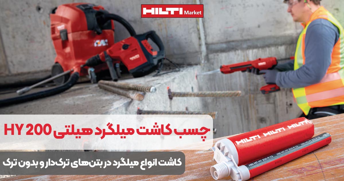 تصویر کاربرد چسب کاشت میلگرد هیلتی HILTI HY 200